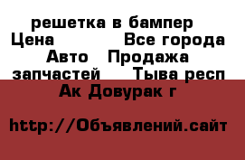 fabia RS решетка в бампер › Цена ­ 1 000 - Все города Авто » Продажа запчастей   . Тыва респ.,Ак-Довурак г.